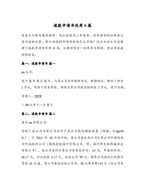 退款申请书优秀6篇