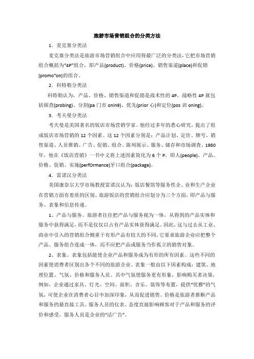 5-4-1 旅游市场营销组合的分类方法