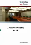 法院执行指挥调度系统解决方案