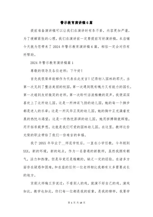 警示教育演讲稿6篇