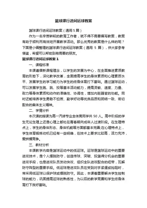 篮球课行进间运球教案（通用5篇）