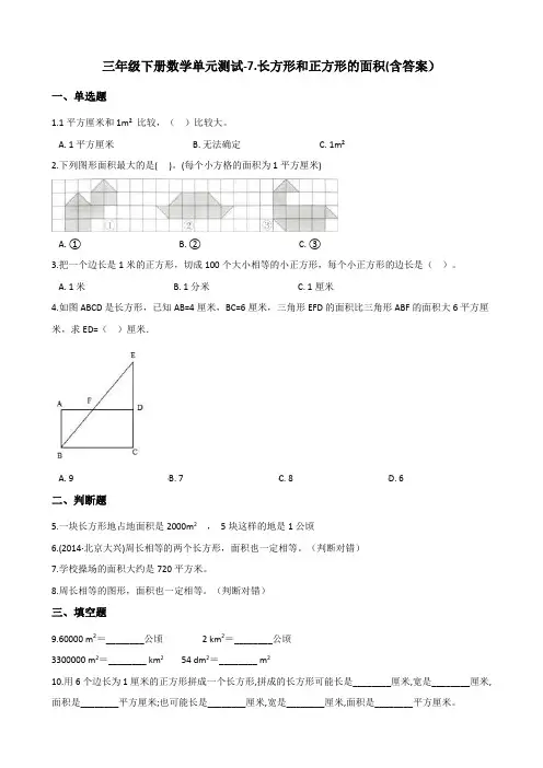 三年级下册数学单元测试-7.长方形和正方形的面积   冀教版(含答案)