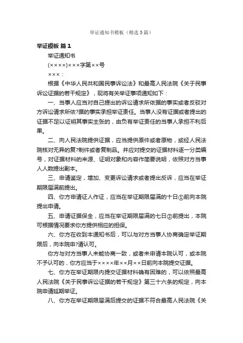 举证通知书模板（精选5篇）