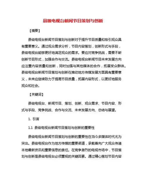 县级电视台新闻节目策划与创新