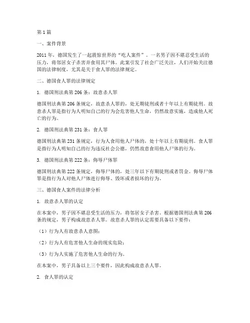 德国吃人案件法律(3篇)