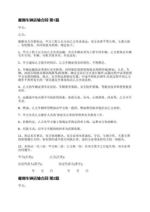 雇佣车辆运输合同(必备3篇)
