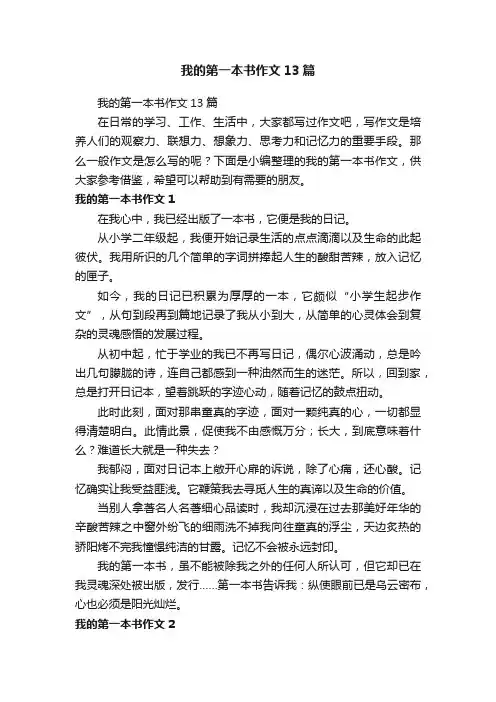 我的第一本书作文13篇