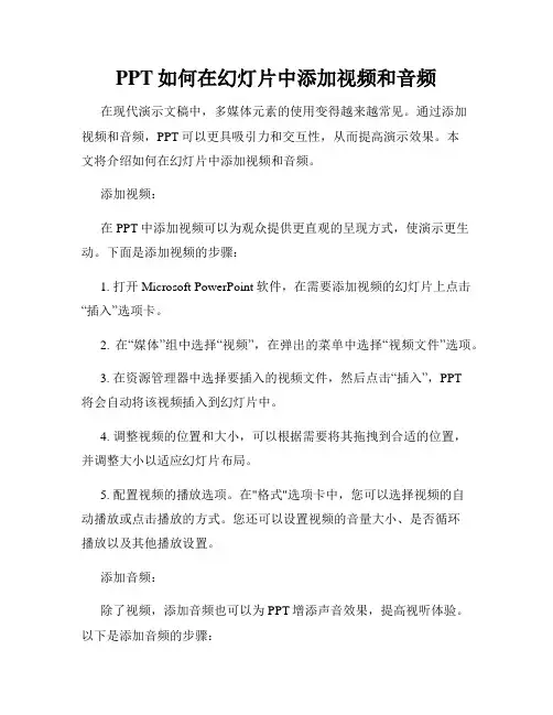 PPT如何在幻灯片中添加视频和音频