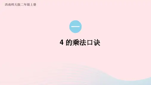 二年级数学上册一表内乘法一44的乘法口诀上课课件西师大版