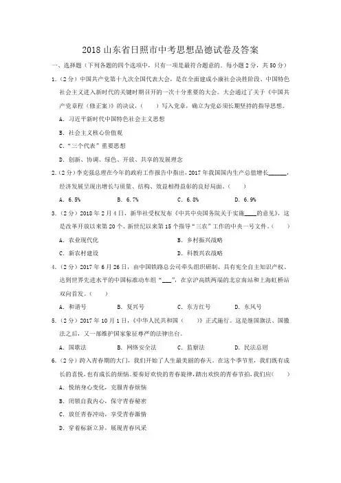 2018山东省日照市中考思想品德试卷及答案