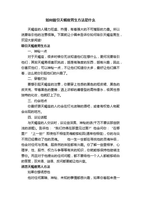 如何吸引天蝎座男生方法是什么