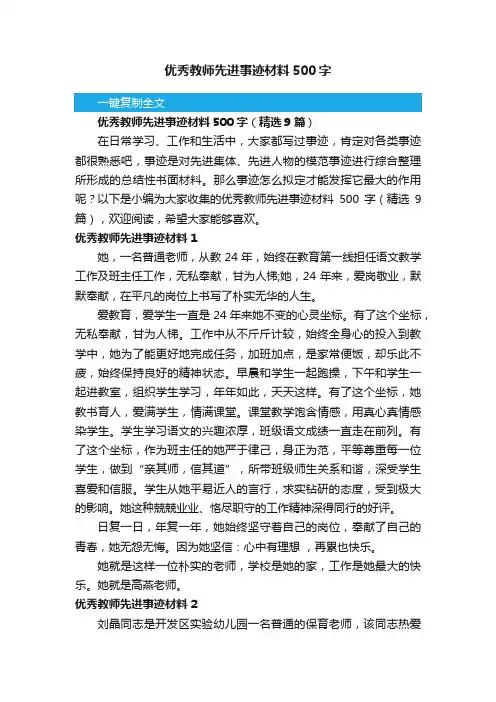 优秀教师先进事迹材料500字（精选9篇）