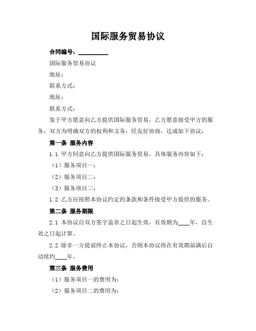 国际服务贸易协议