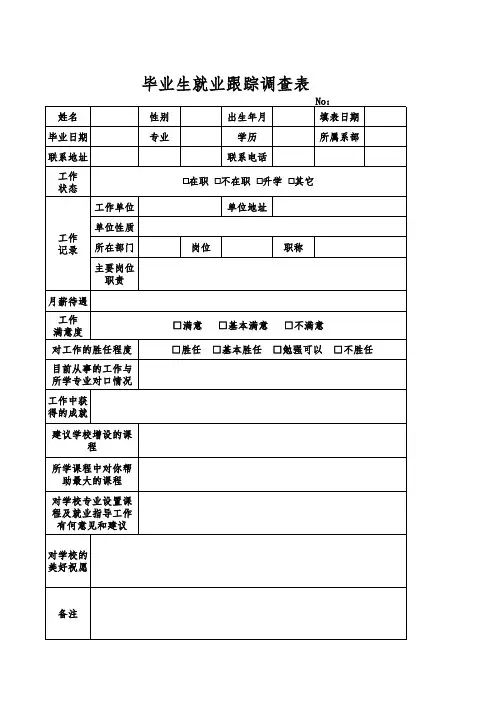 毕业生就业跟踪调查表(完美版)