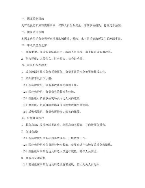 淹溺事故专项应急救援预案