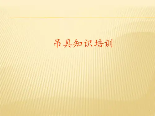 吊具知识培训ppt课件