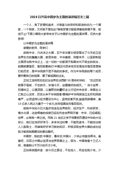 2019以共筑中国梦为主题的演讲稿范文三篇