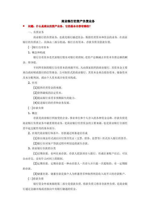 《金融学概论》-商业银行的资产负债业务