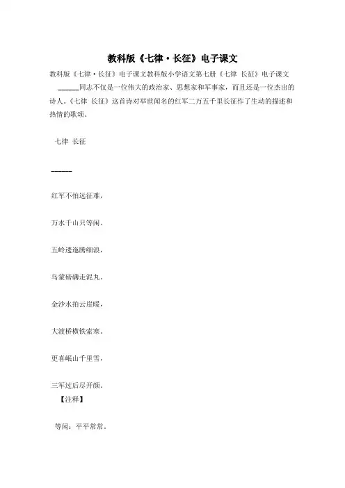 教科版《七律·长征》电子课文