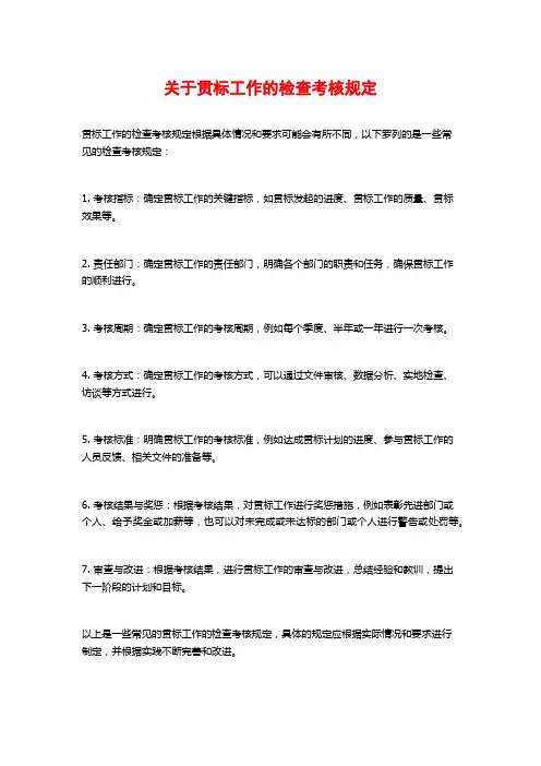 关于贯标工作的检查考核规定