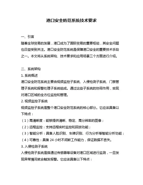 港口安全防范系统技术要求