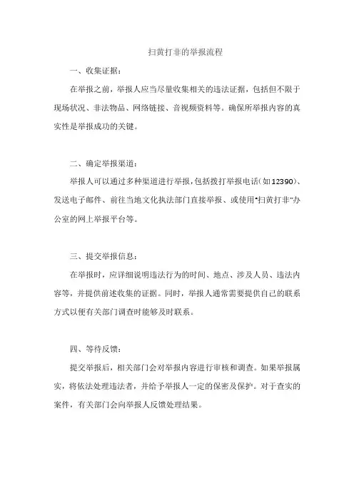扫黄打非的举报流程