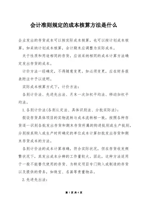 会计准则规定的成本核算方法是什么