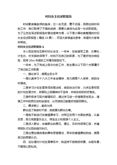 村妇女主任述职报告（精选10篇）