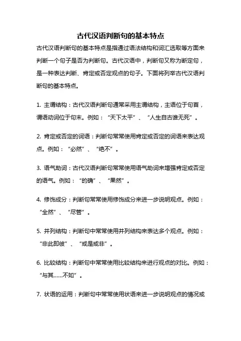古代汉语判断句的基本特点