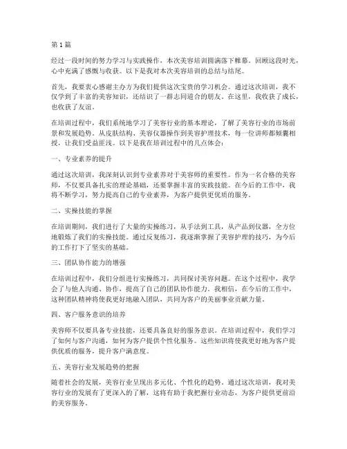 美容培训总结范文结尾(3篇)