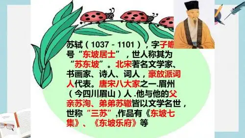 人教版六年级语文下册《浣溪沙》苏轼ppt优质课件
