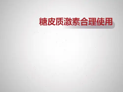 糖皮质激素的合理使用ppt课件