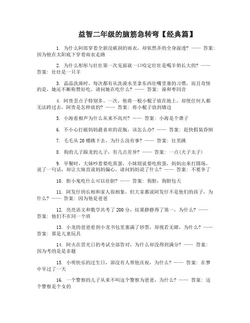 二年级的脑筋急转弯大全答案