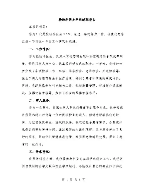 检验科医生年终述职报告（3篇）