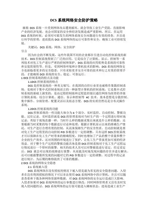 DCS系统网络安全防护策略
