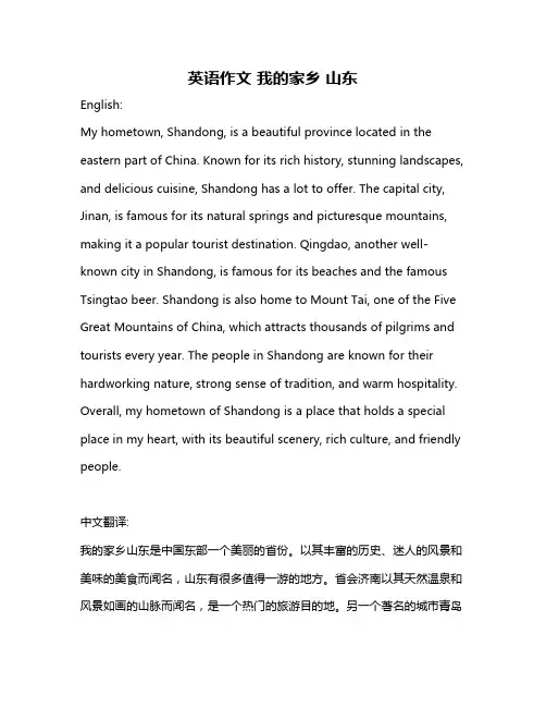 英语作文 我的家乡 山东