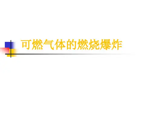 可燃气体的燃烧爆炸