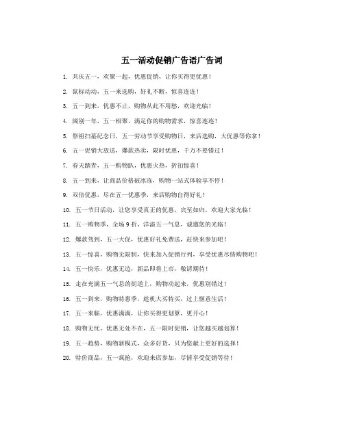 五一活动促销广告语广告词