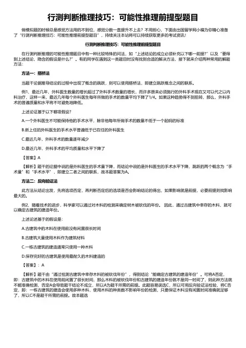 行测判断推理技巧：可能性推理前提型题目