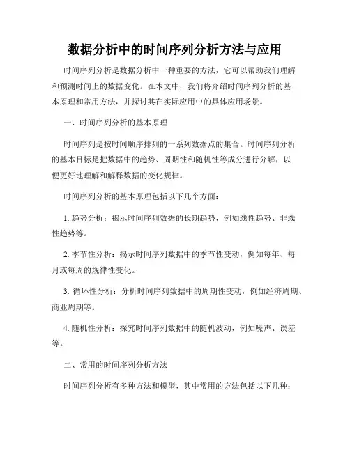 数据分析中的时间序列分析方法与应用
