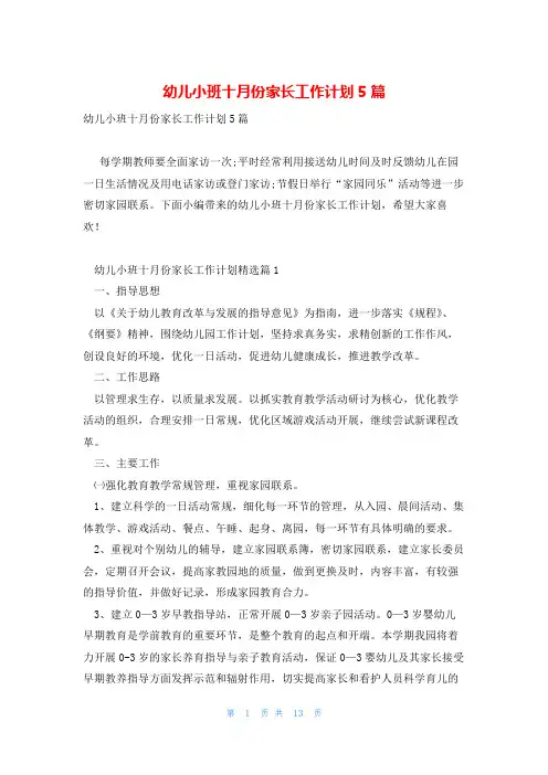 幼儿小班十月份家长工作计划5篇