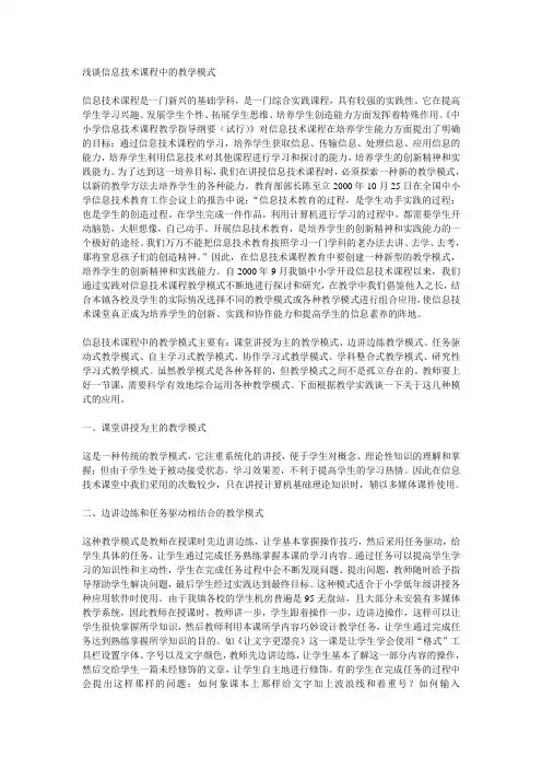浅谈信息技术课程中的教学模式