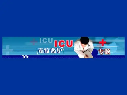 ICU基本介绍