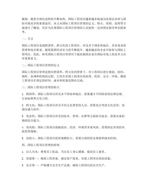 国际工程项目管理概论