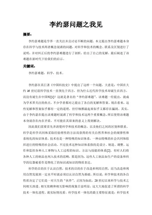 自然辩证法论文---李约瑟问题之我见