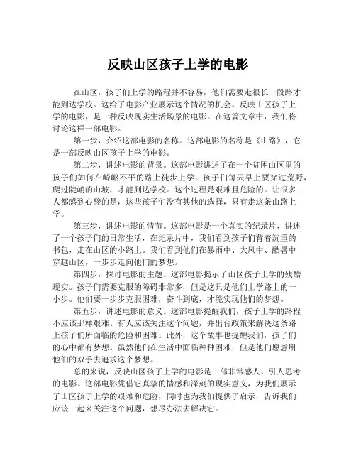 反映山区孩子上学的电影