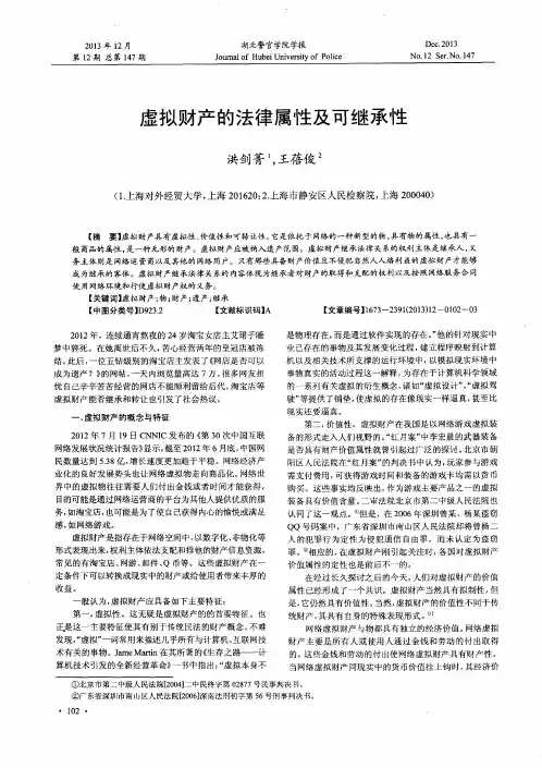 虚拟财产的法律属性及可继承性
