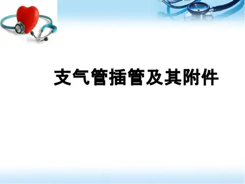 气管插管培训双腔管PPT学习课件