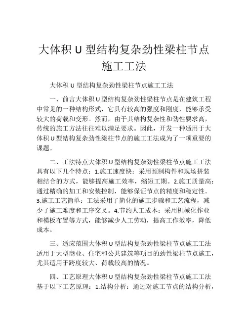 大体积U型结构复杂劲性梁柱节点施工工法
