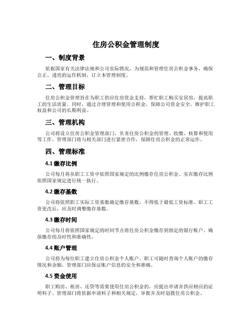 住房公积金管理制度